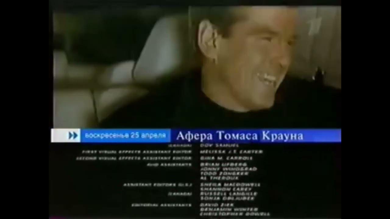 Анонс "Афера Томаса Крауна" в титрах "Люди X" (Первый Канал, 14.04.2004) смотреть онлайн