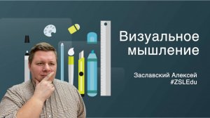 Как думать графически? ИНСТРУКЦИЯ ПО ВИЗУАЛЬНОМУ МЫШЛЕНИЮ