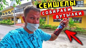 ЭКОНОМ СЕЙШЕЛЫ - собираем бутылки! Отдых на Ла Диге лучше Маэ? Дайвинг PADI