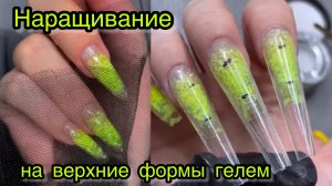 Наращивание на верхние формы гелем