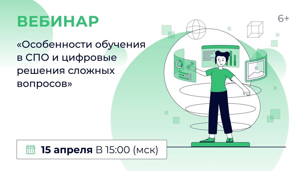 «Особенности обучения в СПО и цифровые решения сложных вопросов»