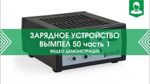 Обзор от пользователя 1 часть | Зарядное устройство Вымпел 50 «НПП «Орион»