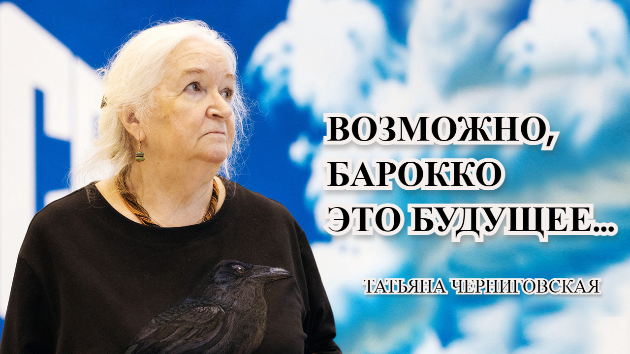 Мозг. Ренессанс. Барокко. Татьяна Черниговская