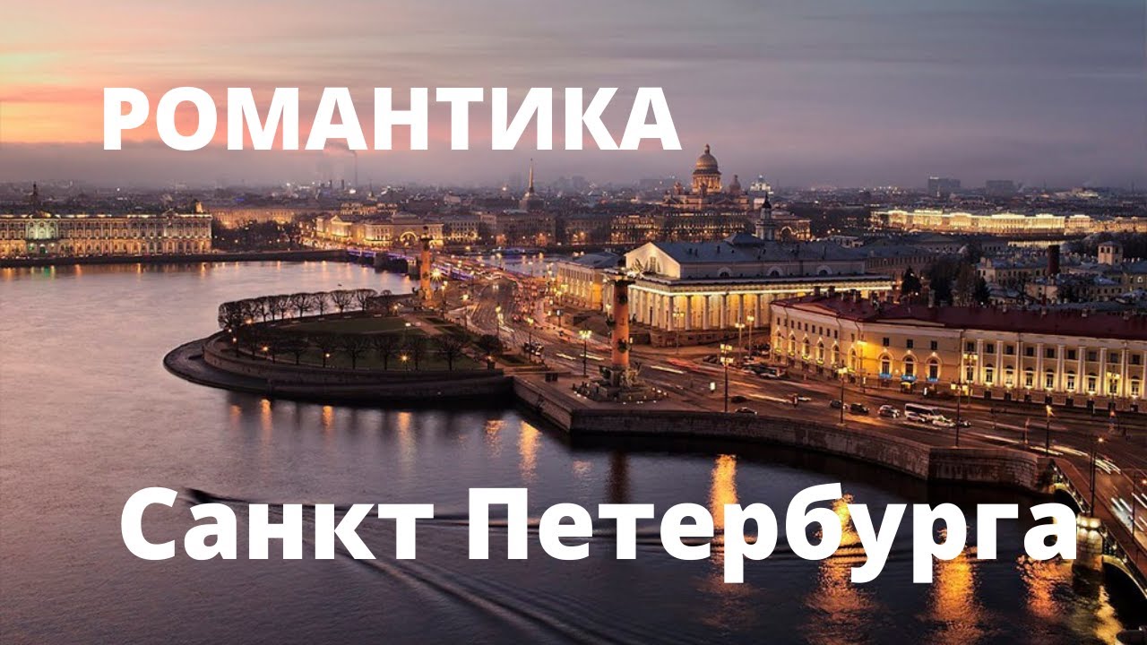 Санкт-Петербург. Самые романтичные места Северной Столицы.