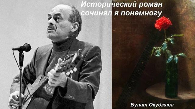 Исторический роман сочинял я понемногу