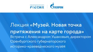 Лекция «Музей. Новая точка притяжения на карте города»