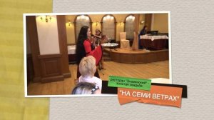 ансамбль "НА СЕМИ ВЕТРАХ"