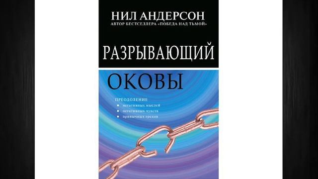 Нил Андерсон - Разрывающий оковы смотреть онлайн