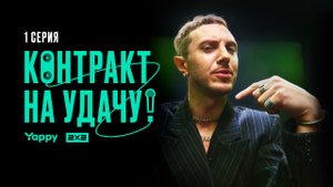 Музыкальное шоу «Контракт на удачу» 1 серия