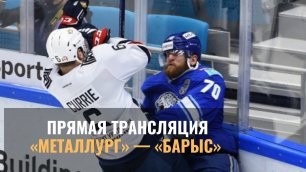 Прямая трансляция решающего матча «Металлург» — «Барыс» в плей-офф КХЛ.mp4