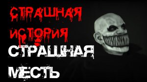 СТРАШНАЯ МЕСТЬ . Страшные истории на ночь.Страшилки на ночь.