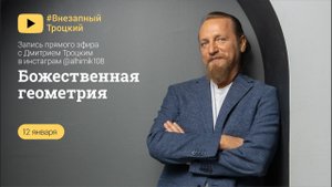 БОЖЕСТВЕННАЯ ГЕОМЕТРИЯ