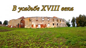 Усадьба в Нижегородской  области .Концовка.Часть-3.