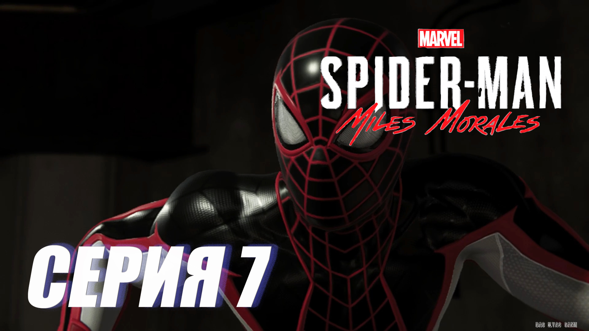 Прохождение Marvel's Spider-Man  Miles Morales. СЕРИЯ 7. Подполье