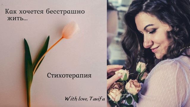 Стихотерапия. Как снова доверять людям?
