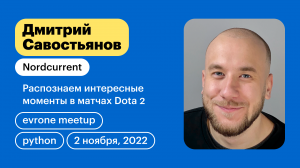 Распознаем интересные моменты в матчах Dota 2