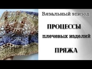 ВСЕ МОИ ПРОЦЕССЫ ПЛЕЧЕВЫХ ИЗДЕЛИЙ //ПОКУПКА ПРЯЖИ