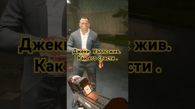 как спасти Джеки уэлса #киберпанк #cyberpunk2077