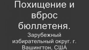 Фальсификации на выборах в Думу (Лепрозорий ТВ)