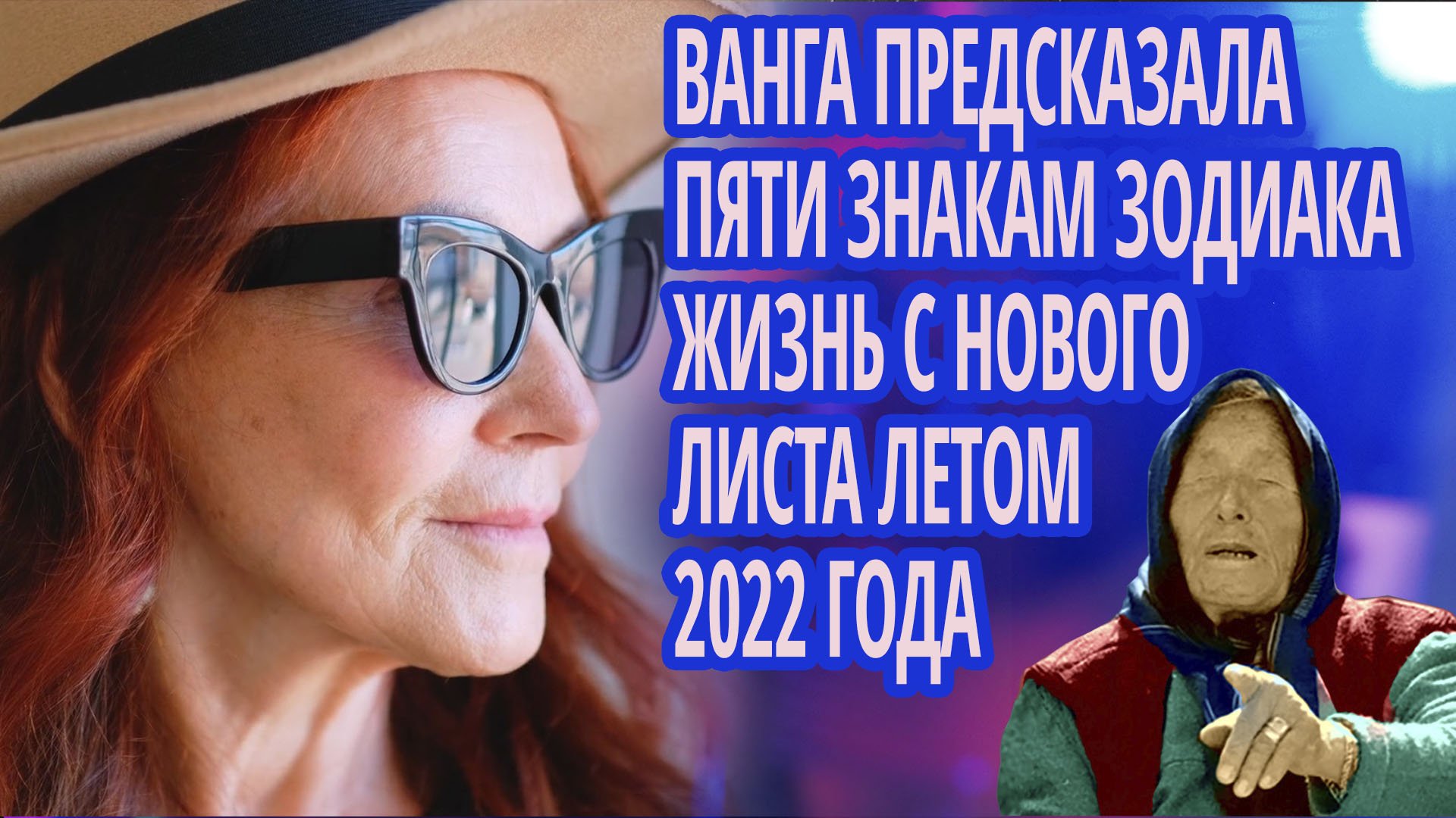 Гороскоп ванги. Предсказания Ванги на 2022. Что предсказала Ванга.