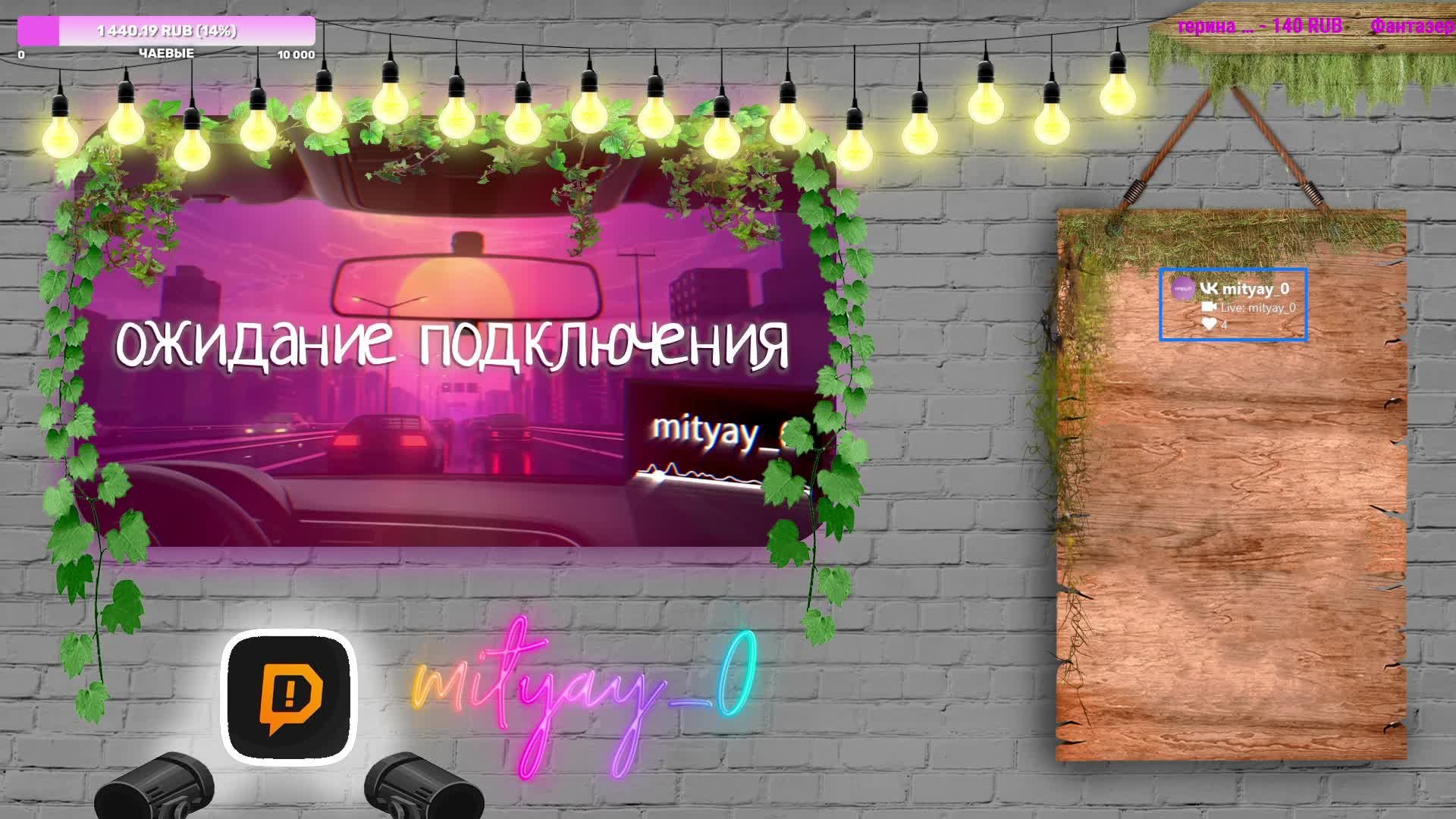 играем?
