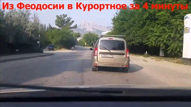 Из Феодосии в Курортное за 4 минуты