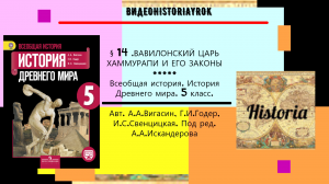 § 14 .ВАВИЛОНСКИЙ ЦАРЬ ХАММУРАПИ И ЕГО ЗАКОНЫ .5 класс. Авт.А.А.Вигасин, Г.И.Годер и др.