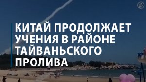Военные учения Китая вблизи Тайваня