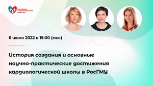 История создания и основные научно-практические достижения кардиологической школы в РосГМУ