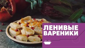 Ленивые вареники с йогуртом [eat easy]