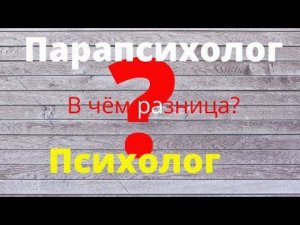 Психолог  и парапсихолог в чём разница