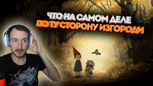 Теории мультфильмов #2 : По ту сторону изгороди