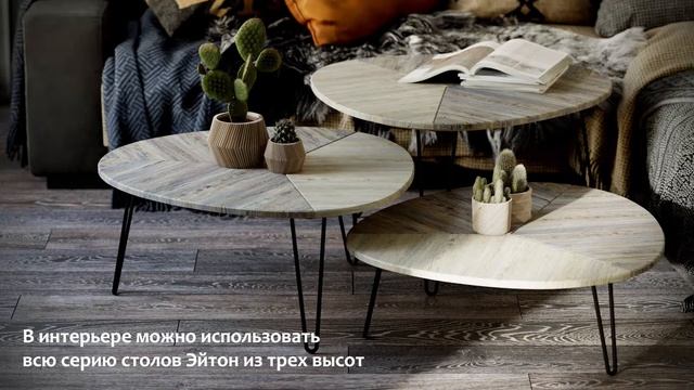 Стол журнальный "Эйтон 430" в стиле loft