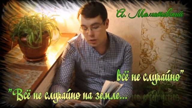 "Всё неслучайно на земле... всё неслучайно" #Александр_Маматовский