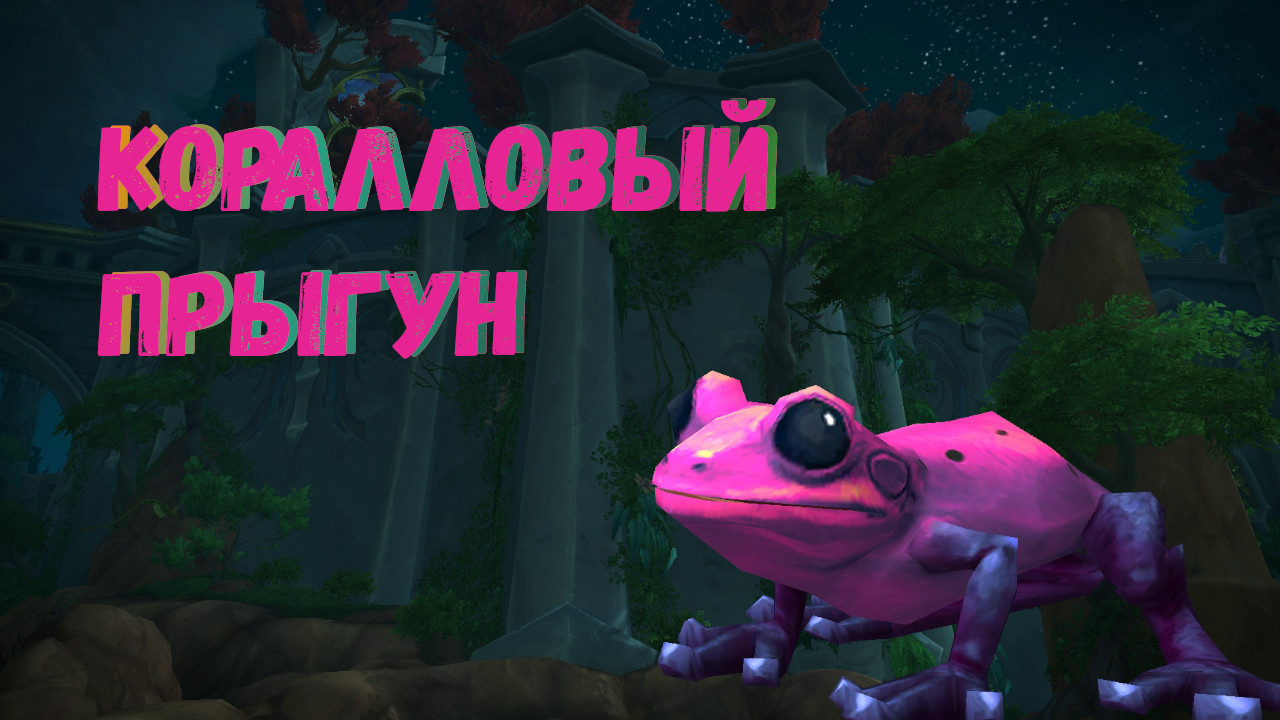 Как получить секретного питомца «Коралловый прыгун» в World of Warcraft: Dragonflight #dragonflight