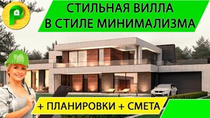 Стильная элитная вилла в стиле минимализма с элементами конструктивизма  Ремстройсервис М 390