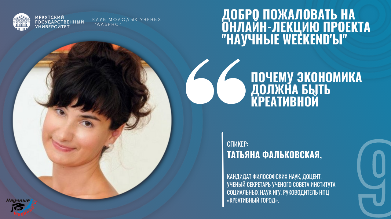 Научные weekend'ы. 9 сезон. 10 выпуск. Почему экономика должна быть креативной.