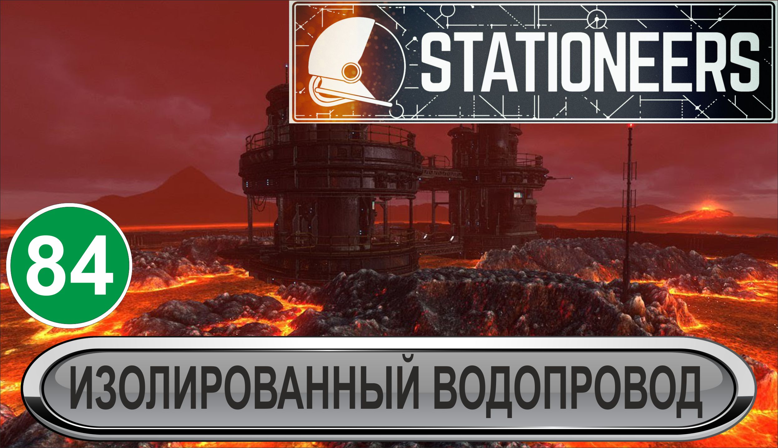 Stationeers - Изолированный водопровод