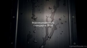 Фонарь уличный Lumenhouse