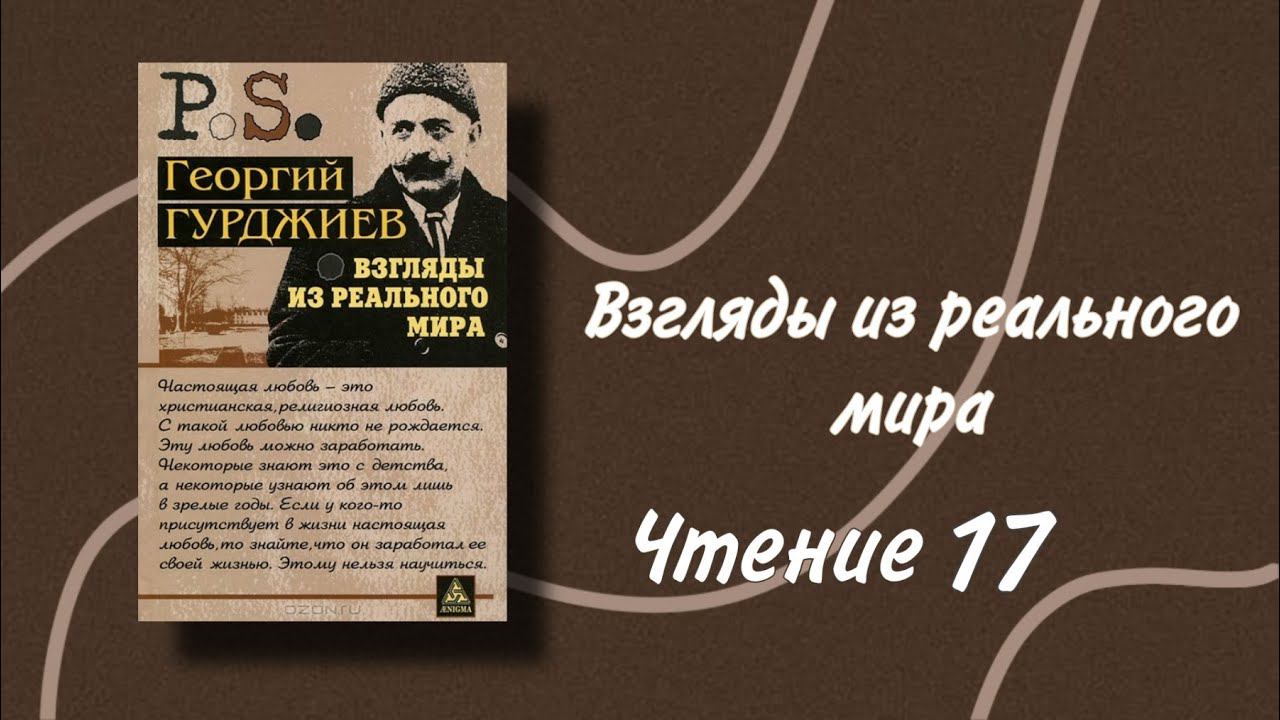 Георгий Гурджиев. Взгляды из реального мира. Моменты объективного Искусства. Чтение 17