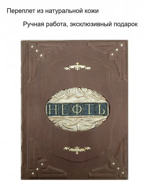 Книга "История российской нефти" в кожаном переплете от LIKOR