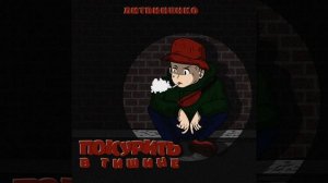 Покурить в тишине