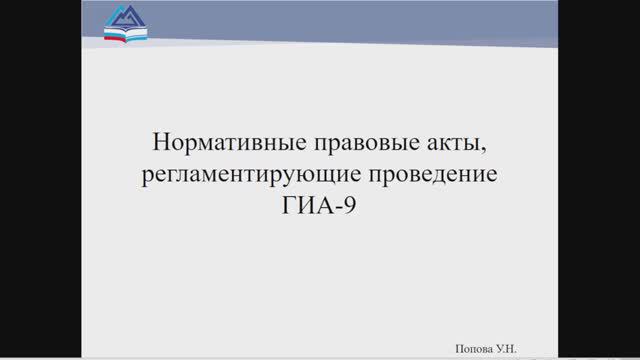 Нормативно-правовые акты ГИА-9 в 2023 году