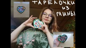 ТАРЕЛОЧКИ ИЗ ГЛИНЫ / как сделать тарелочку из глины своими руками #Тарелочка из глины