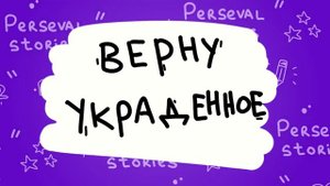 Перезалитое видео с канала _Истории Персеваля_. Серия _Холодное сердце_