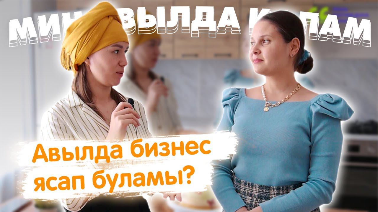 Мин авылда калам! / Кукмара / Жизнь в деревне / Айгөл Гатауллина / Татарча ПП / Укытучы бизнес-леди