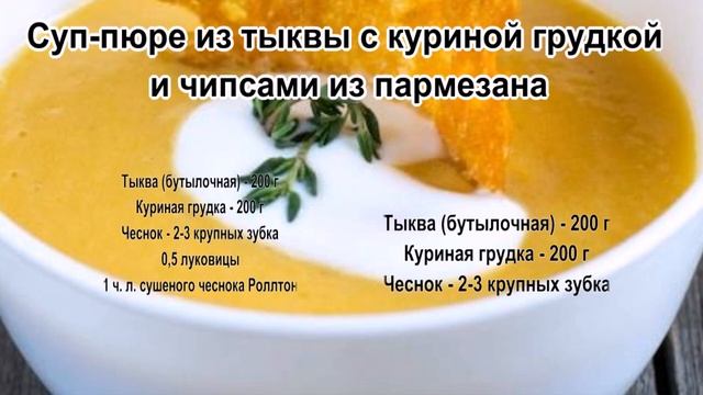 Суп тыква сливки.Суп пюре из тыквы с куриной грудкой и чипсами из пармезана смотреть онлайн
