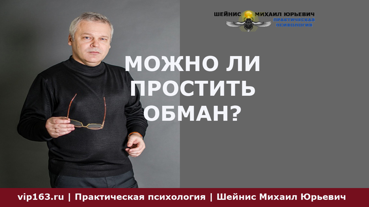 можно ли простить обман
