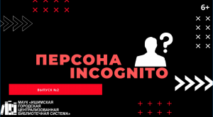 Персона INCOGNITO. Выпуск №2