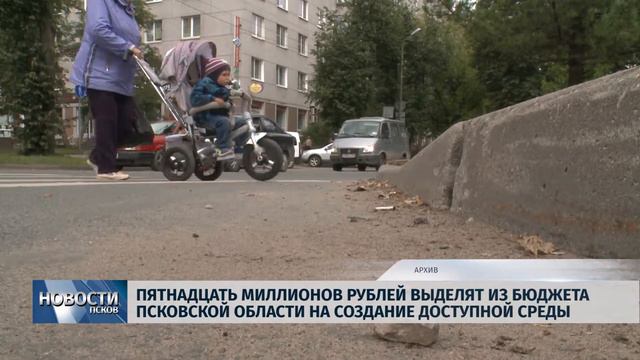 Новости Псков 15.01.2019 / 15 000 000 рублей выделят из бюджета региона на создание доступной среды смотреть онлайн
